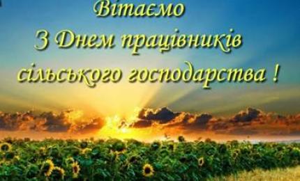 Привітання до Дня працівників сільського господарства