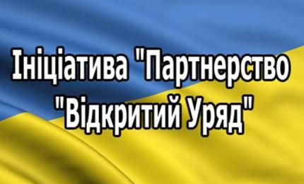 Обговорення проекту звіту про реалізацію плану дій із впровадження Ініціативи «Партнерство «Відкритий Уряд» у 2016 – 2018 роках