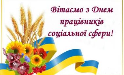 Вітання з нагоди професійного свята – Дня працівників соціальної сфери