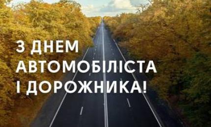 Привітання до Дня автомобіліста і дорожника
