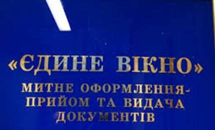 Створено законодавчу основу для механізму «Єдиного вікна» на митниці
