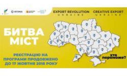 «Битва міст»: конкурс на реалізацію національних безкоштовних освітніх програм для підприємців та експортерів