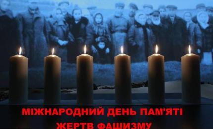 Міжнародний день пам’яті жертв фашизму
