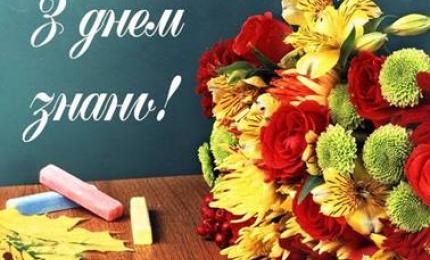 Привітання до Дня знань