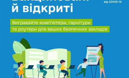Вакциновані й відкриті! Національний конкурс для шкіл