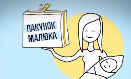 «Пакунок малюка» для новонароджених уже з першого вересня, - Мінсоцполітики