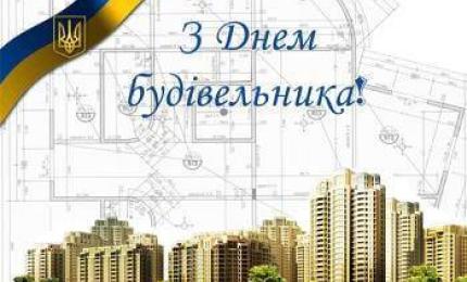Шановні будівельники!