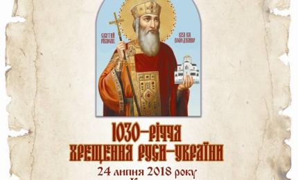 24 липня у Коломиї відбудуться урочистості з нагоди відзначення 1030-ліття Хрещення Руси-України