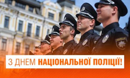 4 липня - День Національної поліції України