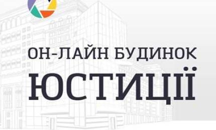 «Он-лайн будинок юстиції» – сервіс для кожного українця
