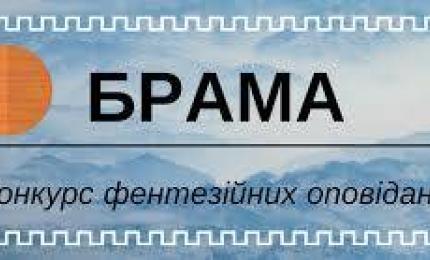 У жовтні в Івано-Франківську пройде фестиваль фентезі та фантастики «Брама - 2018» та конкурс «Брама»