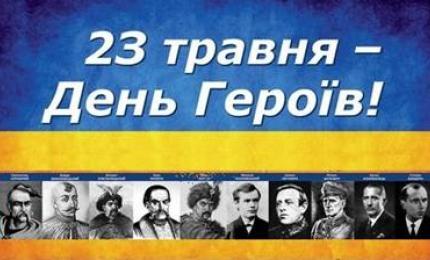 23 травня в Україні відзначають День Героїв