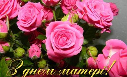 13 травня - День Матері