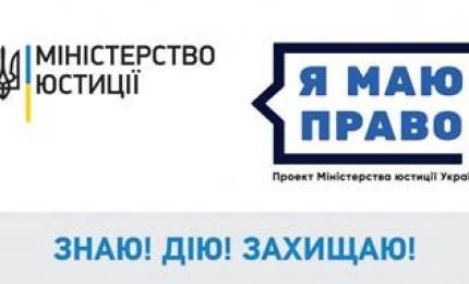Уряд підтримав план реалізації проекту Мін'юсту «Я МАЮ ПРАВО!» на 2018 рік