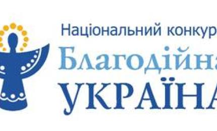 Національний конкурс «Благодійна Україна»