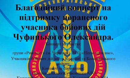 Запрошуємо на благодійний концерт на підтримку пораненого учасника бойових дій Чуфицького Олександра