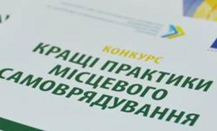 Конкурс «Кращі практики місцевого самоврядування» у 2017 році: триває реєстрація заявок