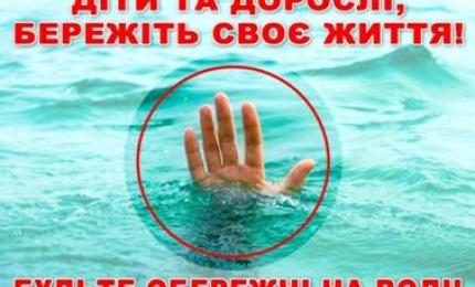 Діти та дорослі, бережіть своє життя!