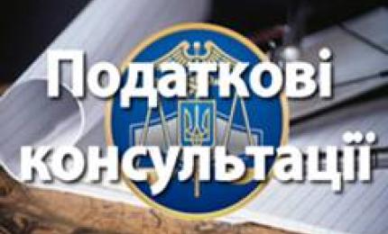 Порядок надання податкових консультацій з 1 квітня 2017 року