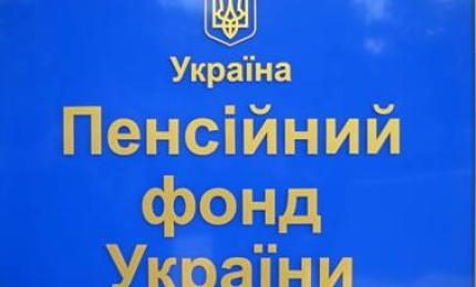 До уваги громадян! Реорганізація управління Пенсійного фонду України