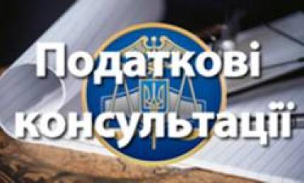 З 1 квітня індивідуальні податкові консультації надаватимуться по-новому