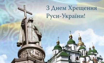 1 033-я річниця Хрещення Руси-України