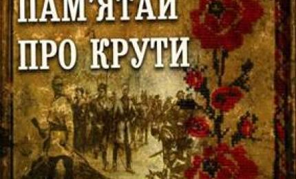 День пам’яті Героїв Крут!