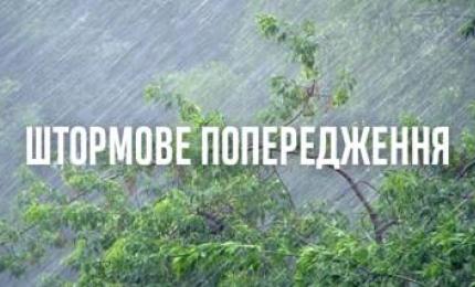 Штормове попередження