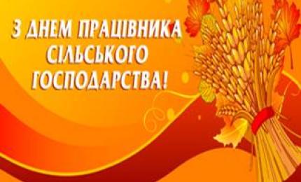 15 листопада - День працівників сільського господарства!
