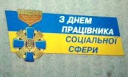 1 листопада - День працівника соціальної сфери України!