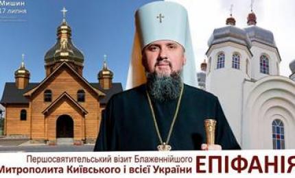 Візит Предстоятеля ПЦУ