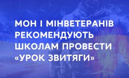МОН і Мінветеранів рекомендують школам провести «Урок звитяги»