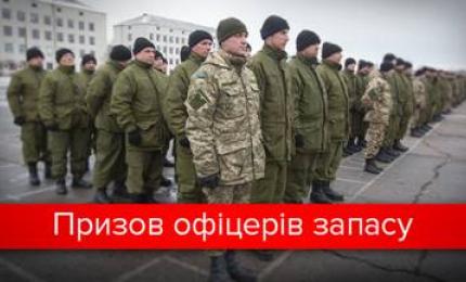 Черговий призов офіцерів запасу на військову службу