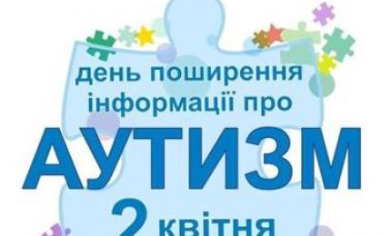 2 квітня-Всесвітній День  поширення інформації про аутизм