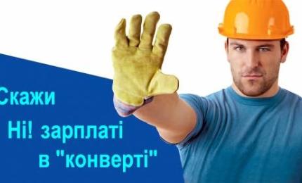 ЛЕГАЛІЗАЦІЯ ТРУДОВИХ ВІДНОСИН ТА ЗАРОБІТНОЇ ПЛАТИ