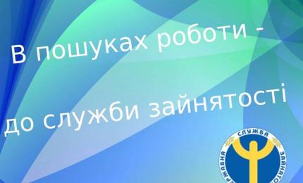 В пошуках роботи  - до служби зайнятості