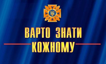 Дотримуйтеся правил безпечної поведінки у побуті