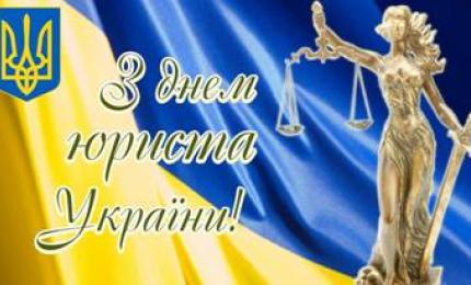 Вітання Президента України з нагоди Дня юриста