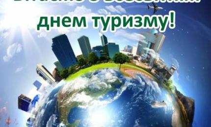 Туризм: нове, цікаве, невідоме (27 вересня – Всесвітній день туризму)