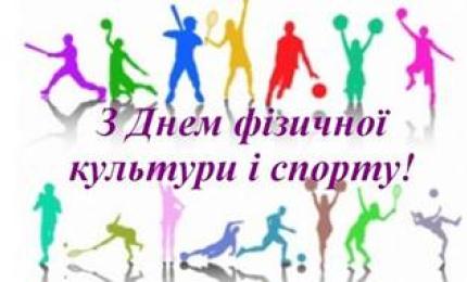 Привітання до Дня фізичної культури і спорту