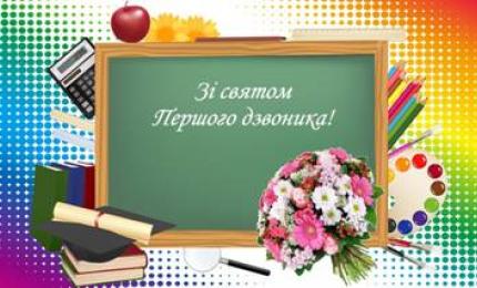Привітання з початком нового навчального року!