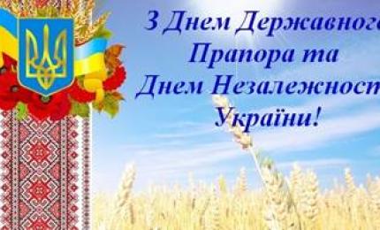 Привітання з нагоди Дня Державного Прапора та 28-ї річниці Незалежності України!