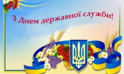 Привітання до Дня державної служби