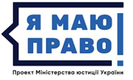 Просвітницька кампанія «Я МАЮ ПРАВО ОБИРАТИ» - інфографіка